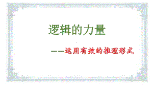 二《运用有效的推理形式》ppt课件54张-（部）统编版《高中语文》选择性必修上册.pptx