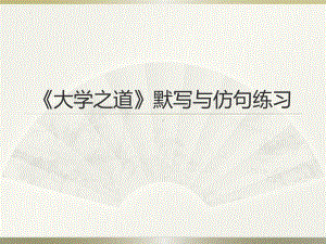 《大学之道》默写与仿句练习 ppt课件36张 -（部）统编版《高中语文》选择性必修上册.pptx