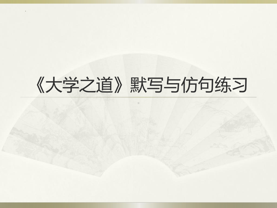 《大学之道》默写与仿句练习 ppt课件36张 -（部）统编版《高中语文》选择性必修上册.pptx_第1页