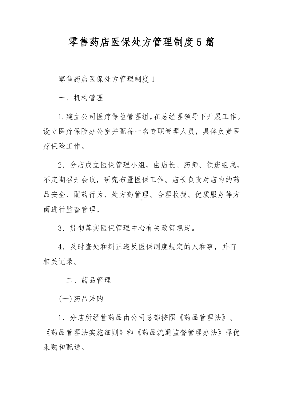 零售药店医保处方管理制度5篇.docx_第1页