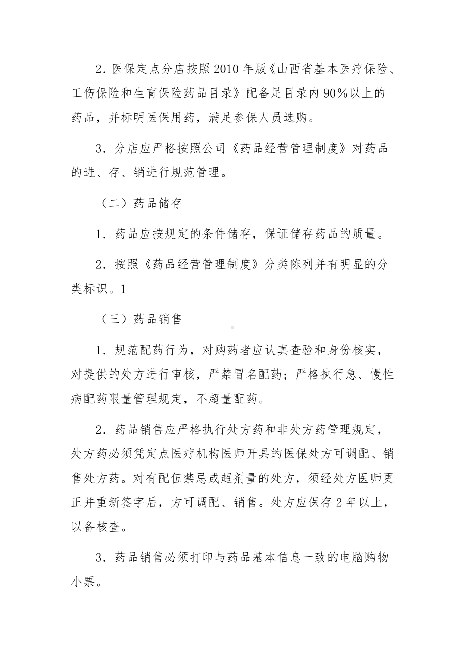 零售药店医保处方管理制度5篇.docx_第2页