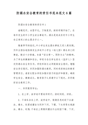 防溺水安全教育的责任书范本范文6篇.docx