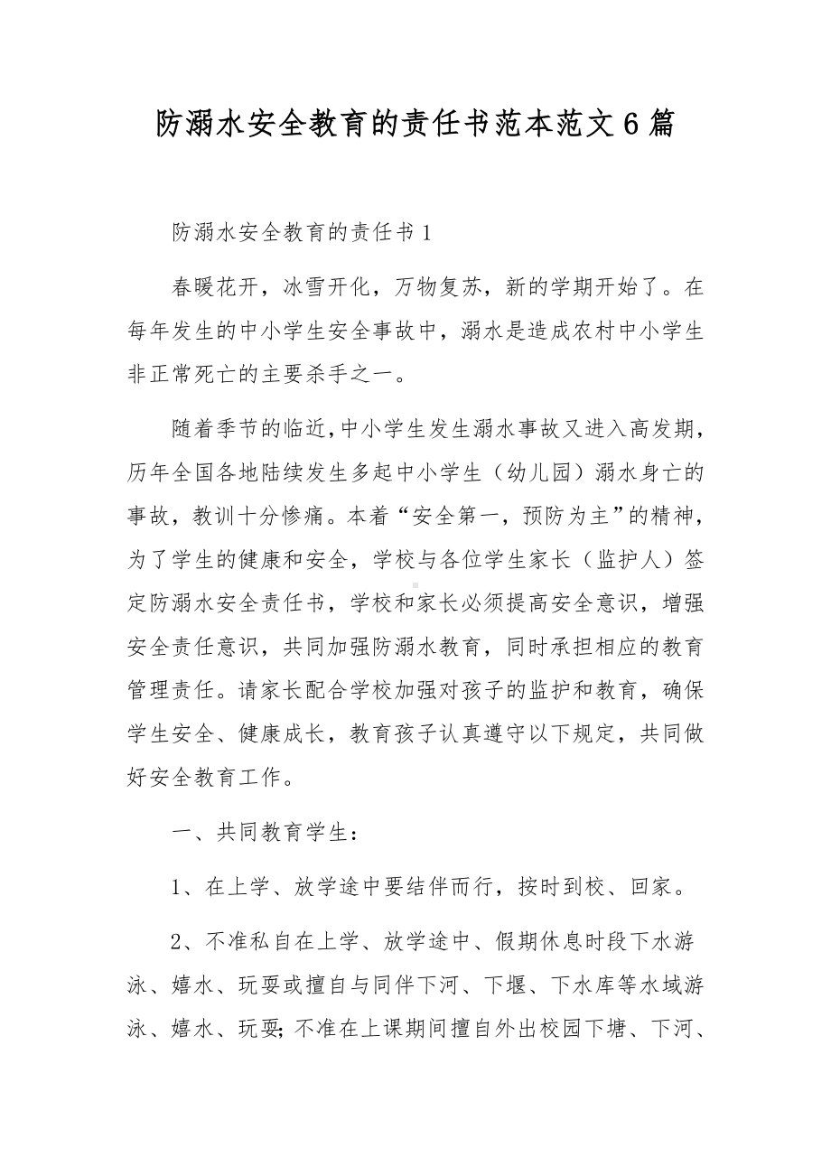 防溺水安全教育的责任书范本范文6篇.docx_第1页