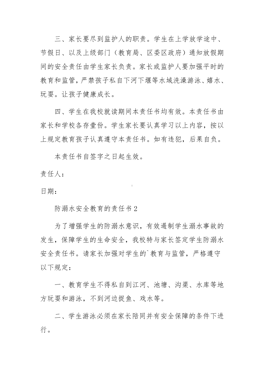 防溺水安全教育的责任书范本范文6篇.docx_第3页