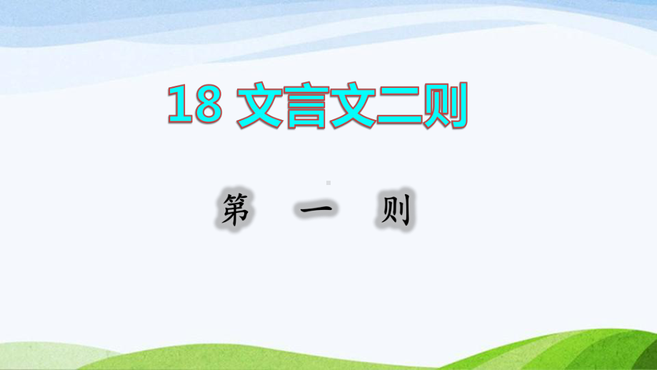 2022-2023部编版语文四年级下册《18文言文二则第一则课件》.pptx_第1页