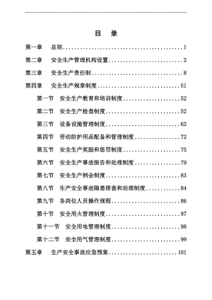 四星级大酒店安全生产管理制度编制参考模板范本.doc