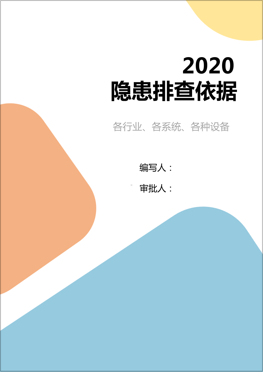 全系统行业及设备隐患排查记录表（含标准依据）参考模板范本.docx_第1页