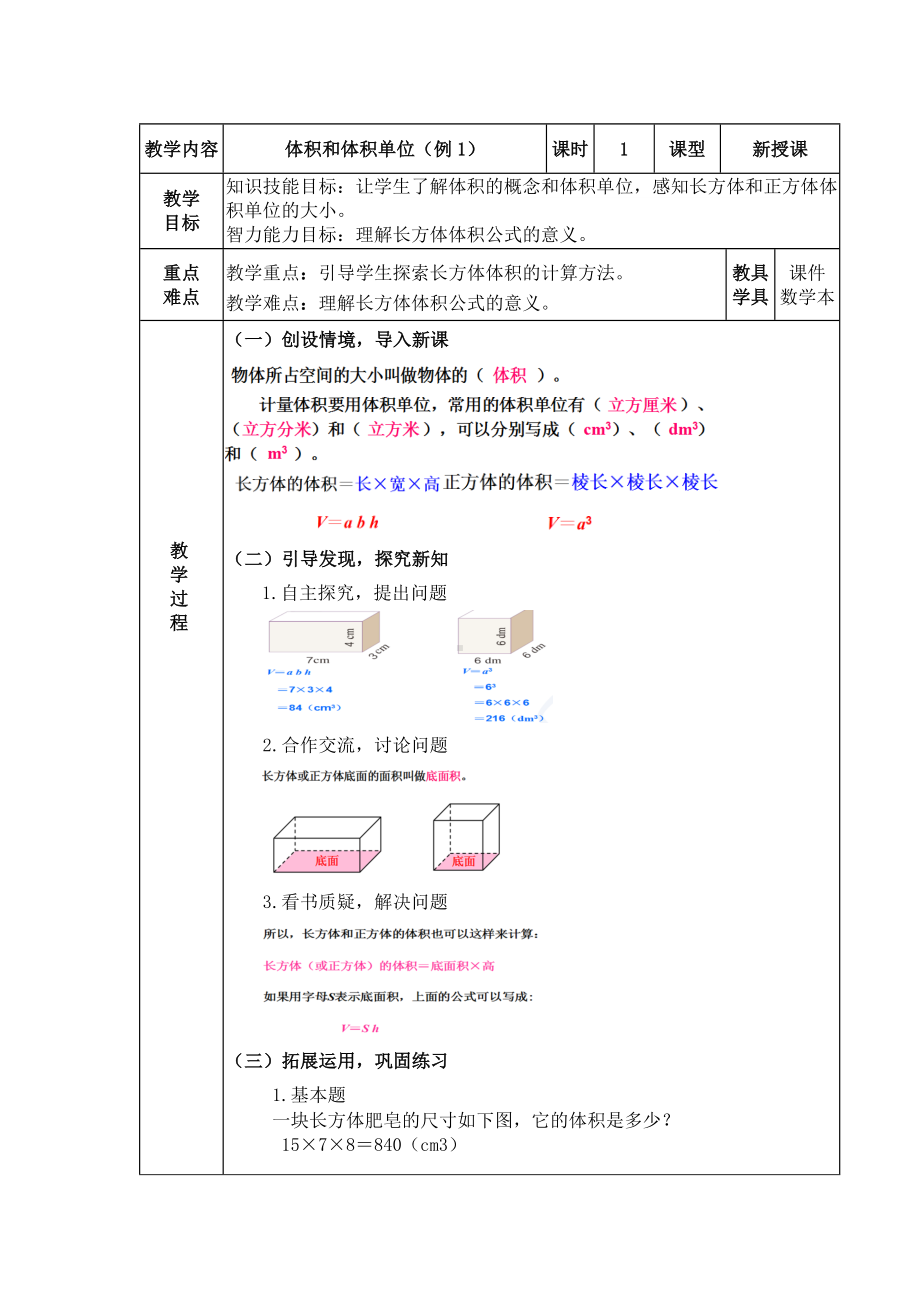 五年级下册数学教案 1.3 长方体和正方体的体积 北京版.docx_第1页