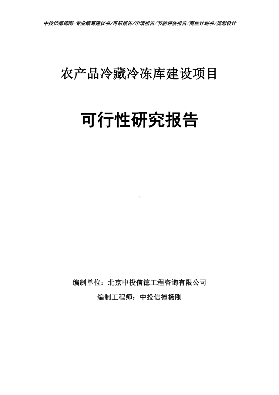 农产品冷藏冷冻库建设可行性研究报告申请备案.doc_第1页