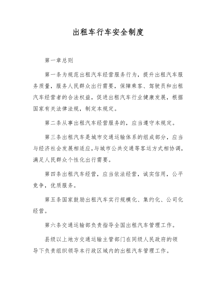 出租车行车安全制度.docx_第1页