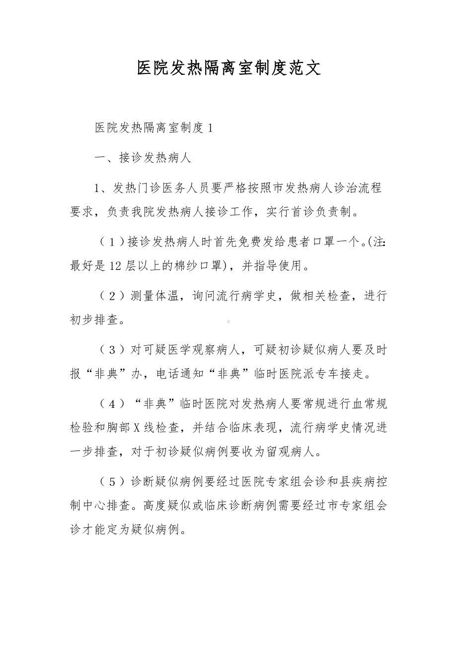 医院发热隔离室制度范文.docx_第1页