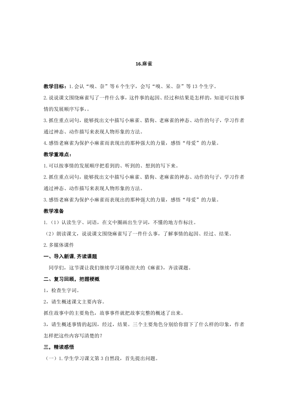 四年级语文上册教案-《16.麻雀》部编版.doc_第1页