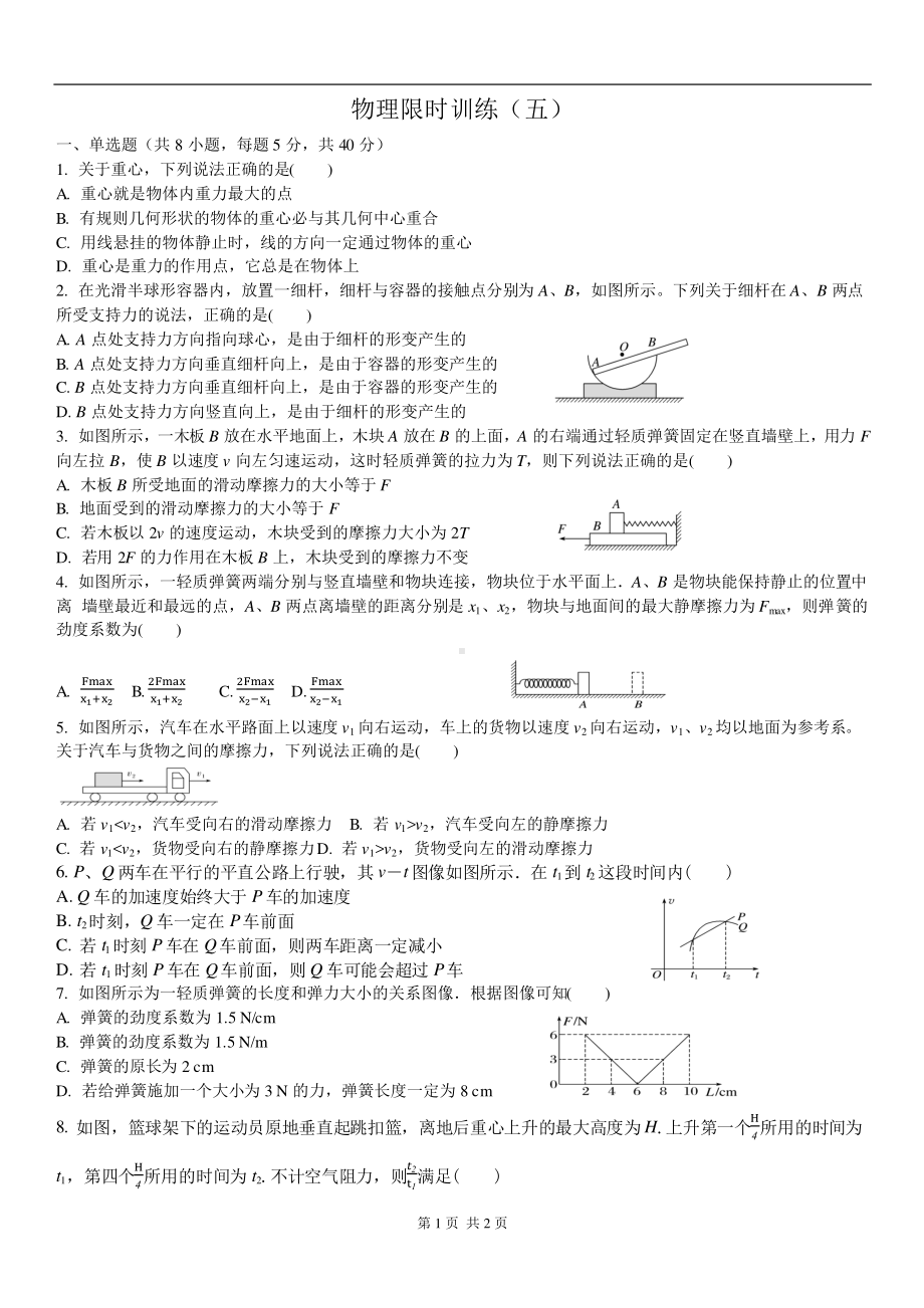 山东省临沂第一 北校区2022-2023学年高一上学期物理限时训练（五）.pdf_第1页