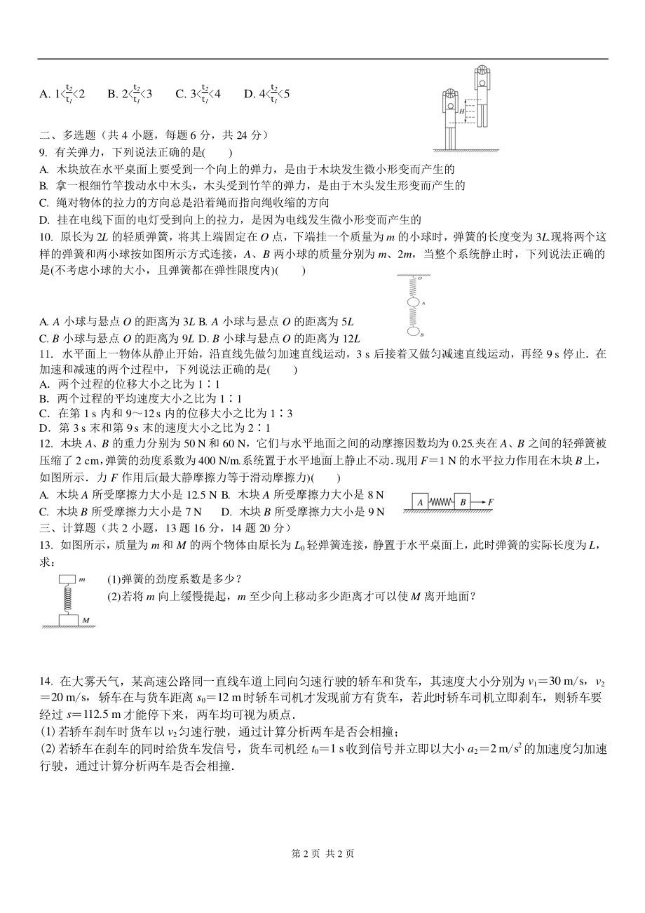 山东省临沂第一 北校区2022-2023学年高一上学期物理限时训练（五）.pdf_第2页