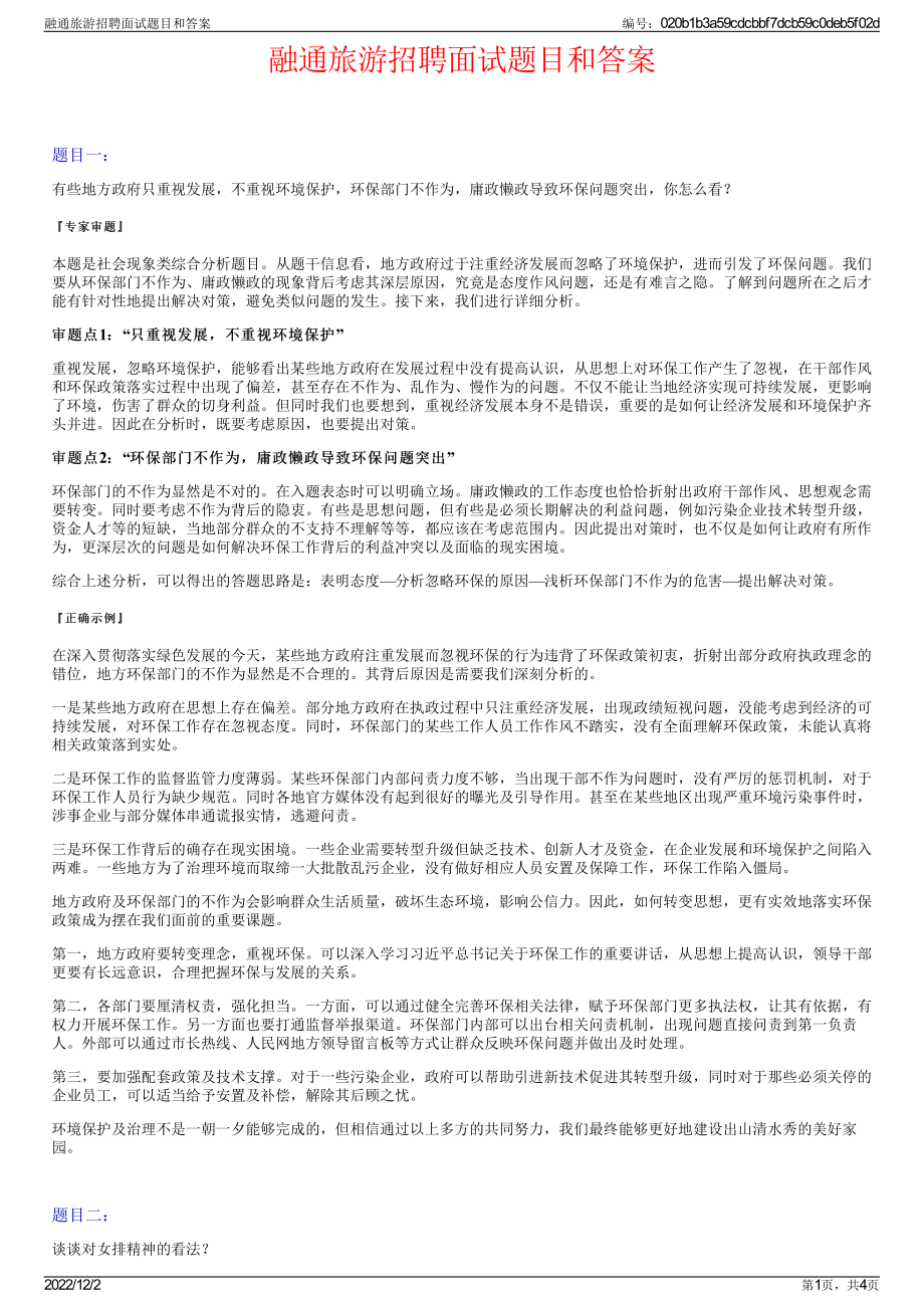 融通旅游招聘面试题目和答案.pdf_第1页