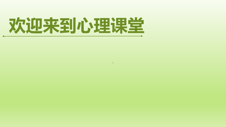 四年级上册心理健康教育课件-欢迎来到心理课堂 全国通用(共11张PPT).pptx_第1页