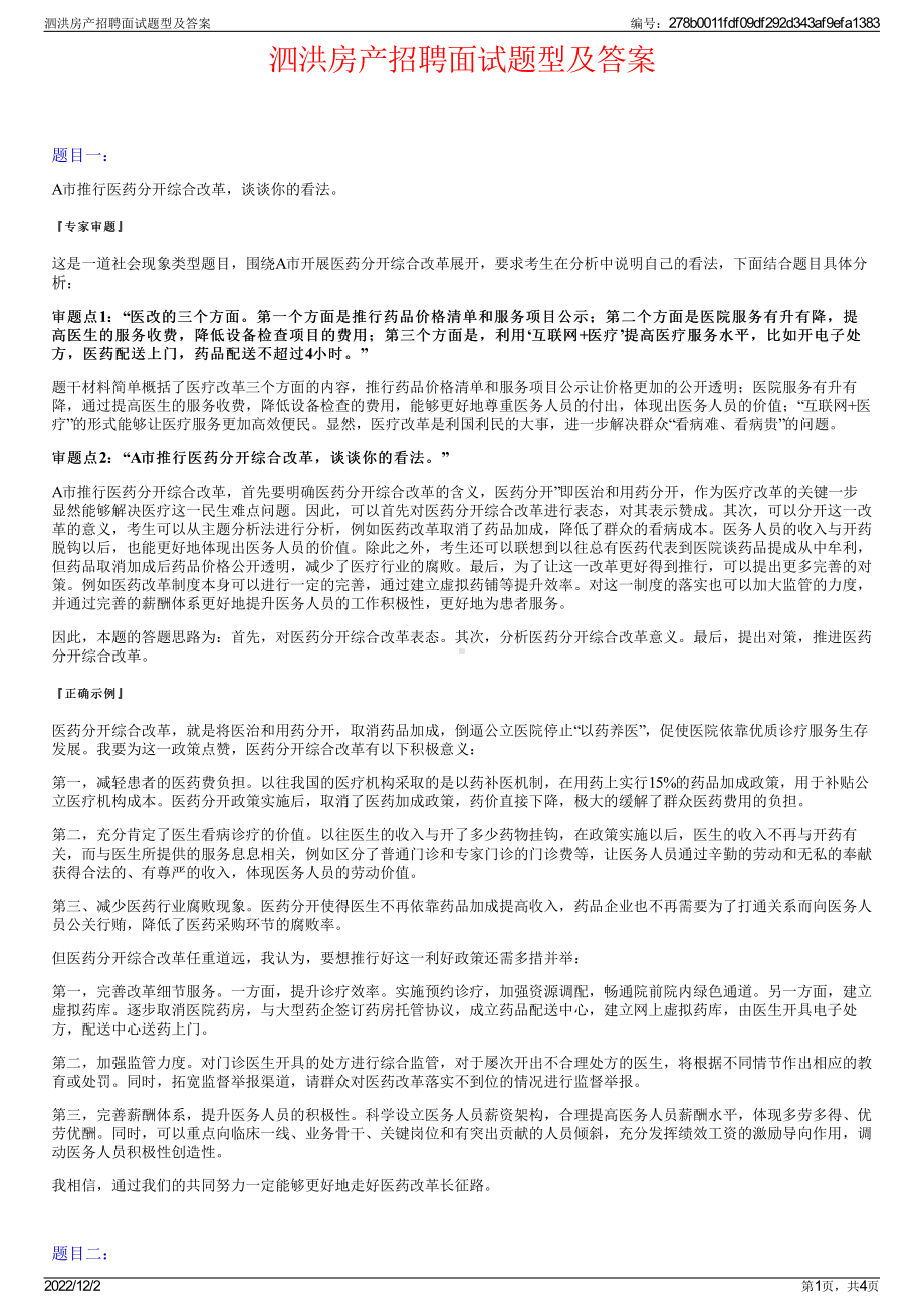 泗洪房产招聘面试题型及答案.pdf_第1页