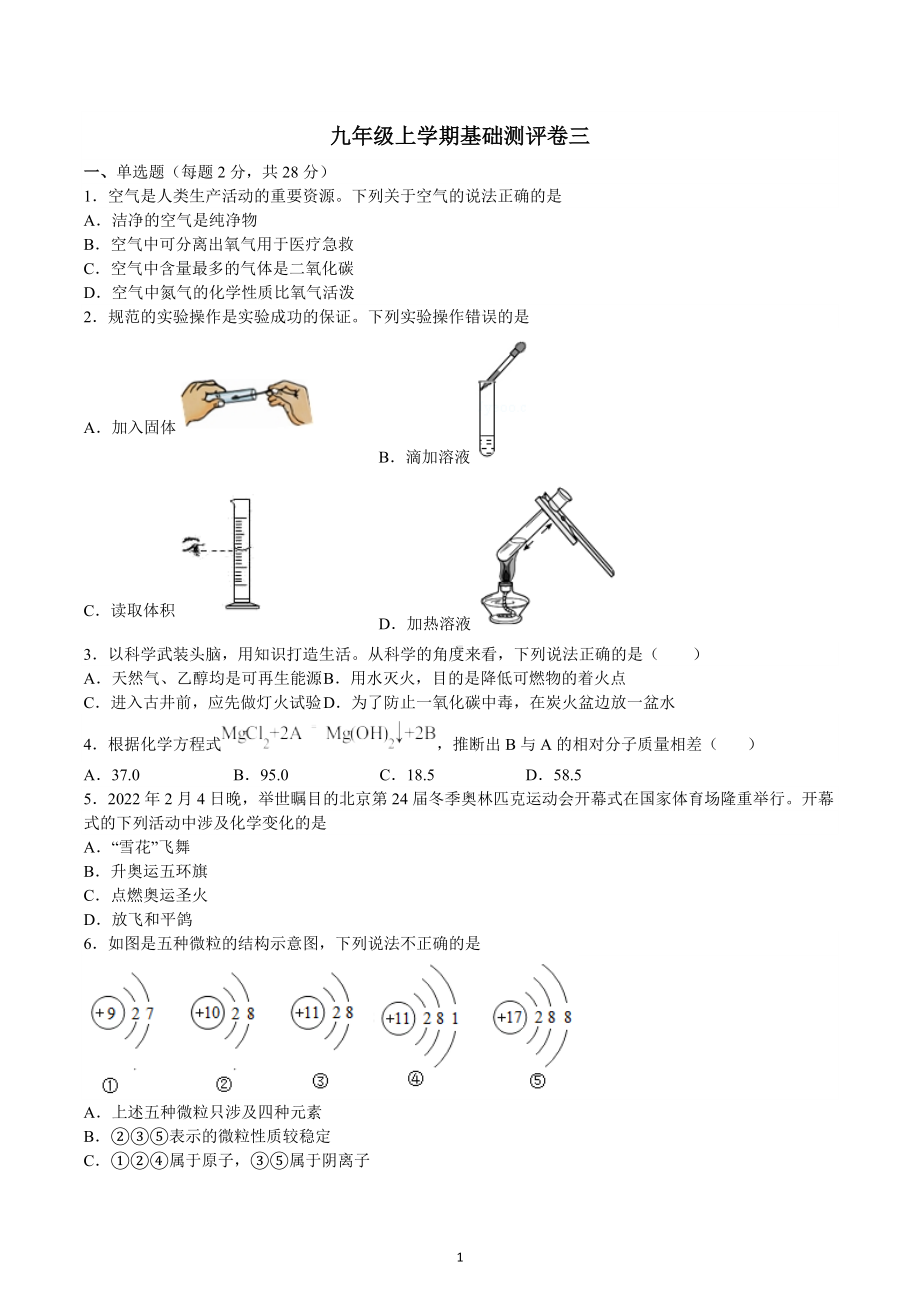 2022-2023学年九年级上学期化学基础测评卷三.docx_第1页