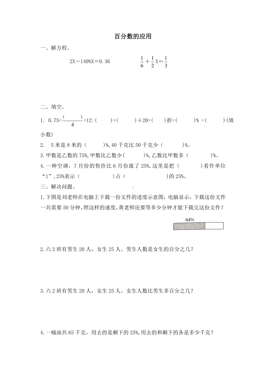 六年级上册数学试题-百分数的应用（无答案） 苏教版.doc_第1页