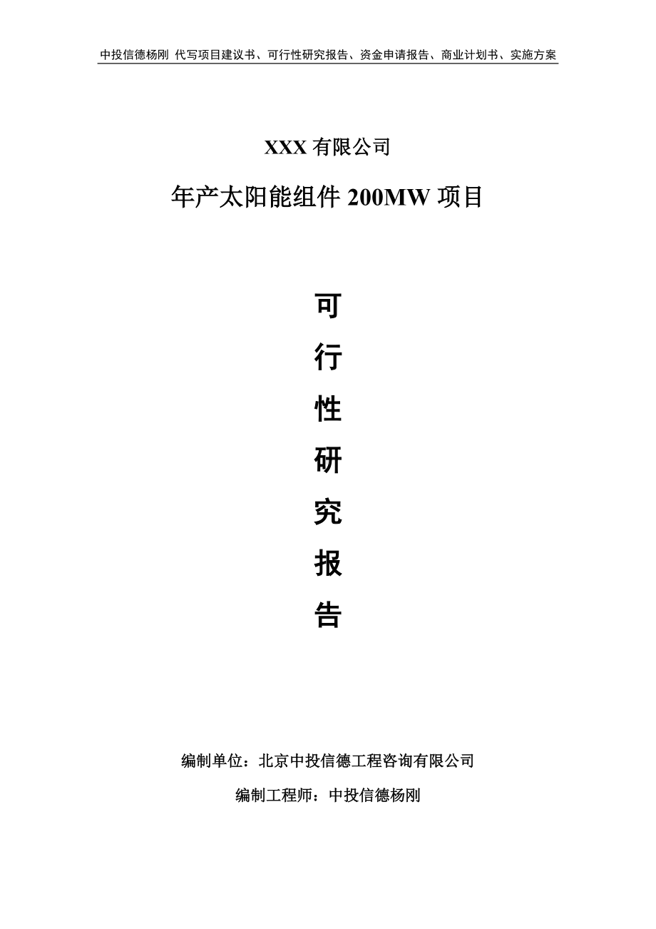 年产太阳能组件200MW项目可行性研究报告申请立项.doc_第1页