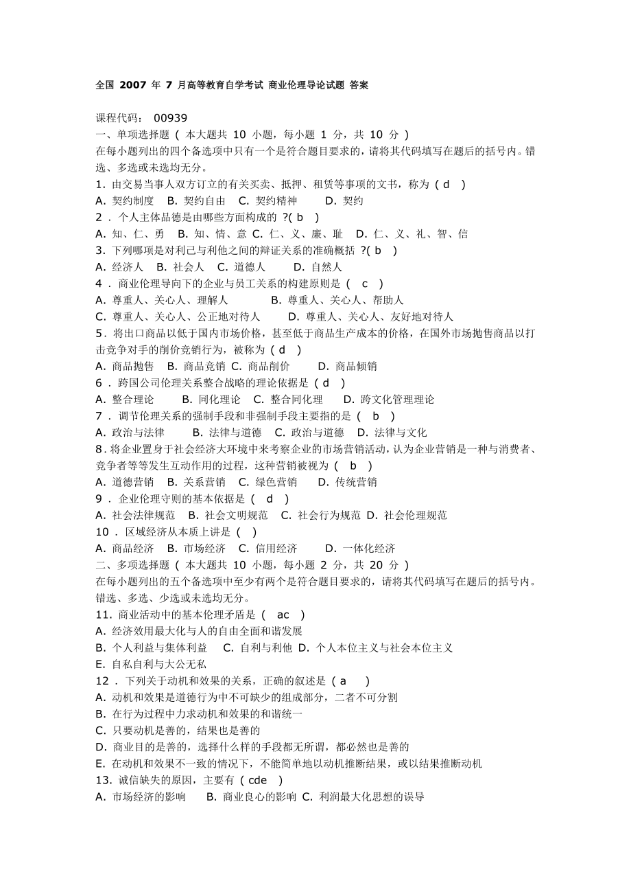 全国07年07月高等教育自学考试商业伦理导论试题及答案.doc_第1页