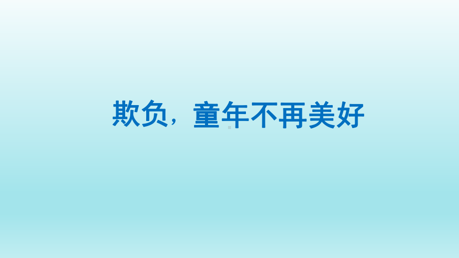 四年级上册心理健康教育课件-欺负童年不再美好 全国通用(共9张PPT).pptx_第1页