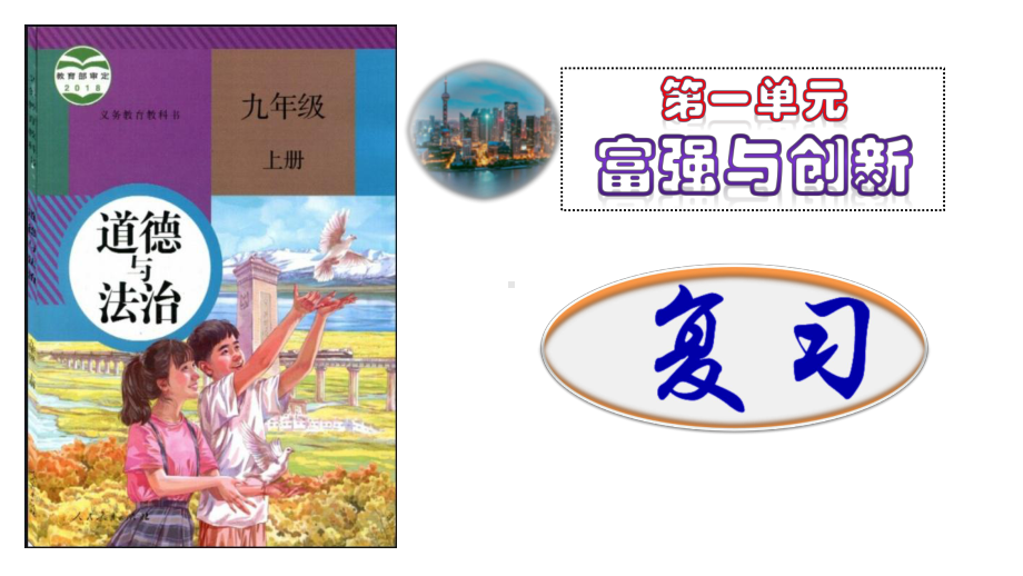 九年级道德与法治（部编版）第一单元 富强与创新 复习课件（含视频）.pptx_第1页