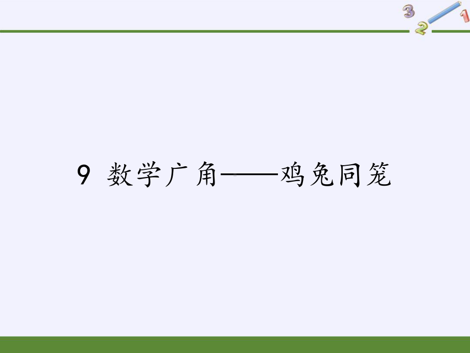 四年级数学下册课件-9 数学广角-鸡兔同笼48-人教版(共14张PPT).pptx_第1页