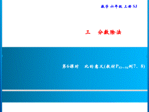 六年级上册数学习题课件-3 第6课时　比的意义｜苏教版(共9张PPT).ppt