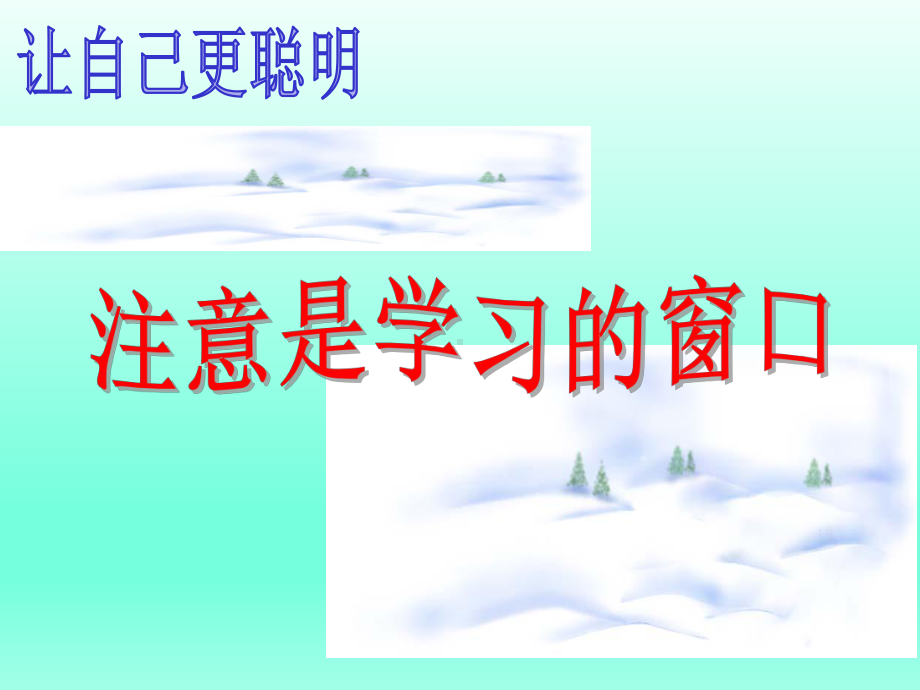 四年级上册心理健康教育课件-集中注意力 全国通用(共23张PPT).pptx_第3页