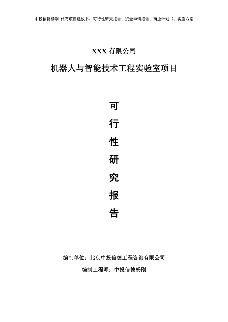 机器人与智能技术工程实验室可行性研究报告申请立项.doc_第1页