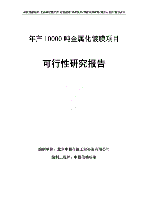 年产10000吨金属化镀膜可行性研究报告建议书申请备案.doc