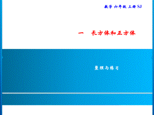 六年级上册数学习题课件-1 整理与练习｜苏教版(共9张PPT).ppt