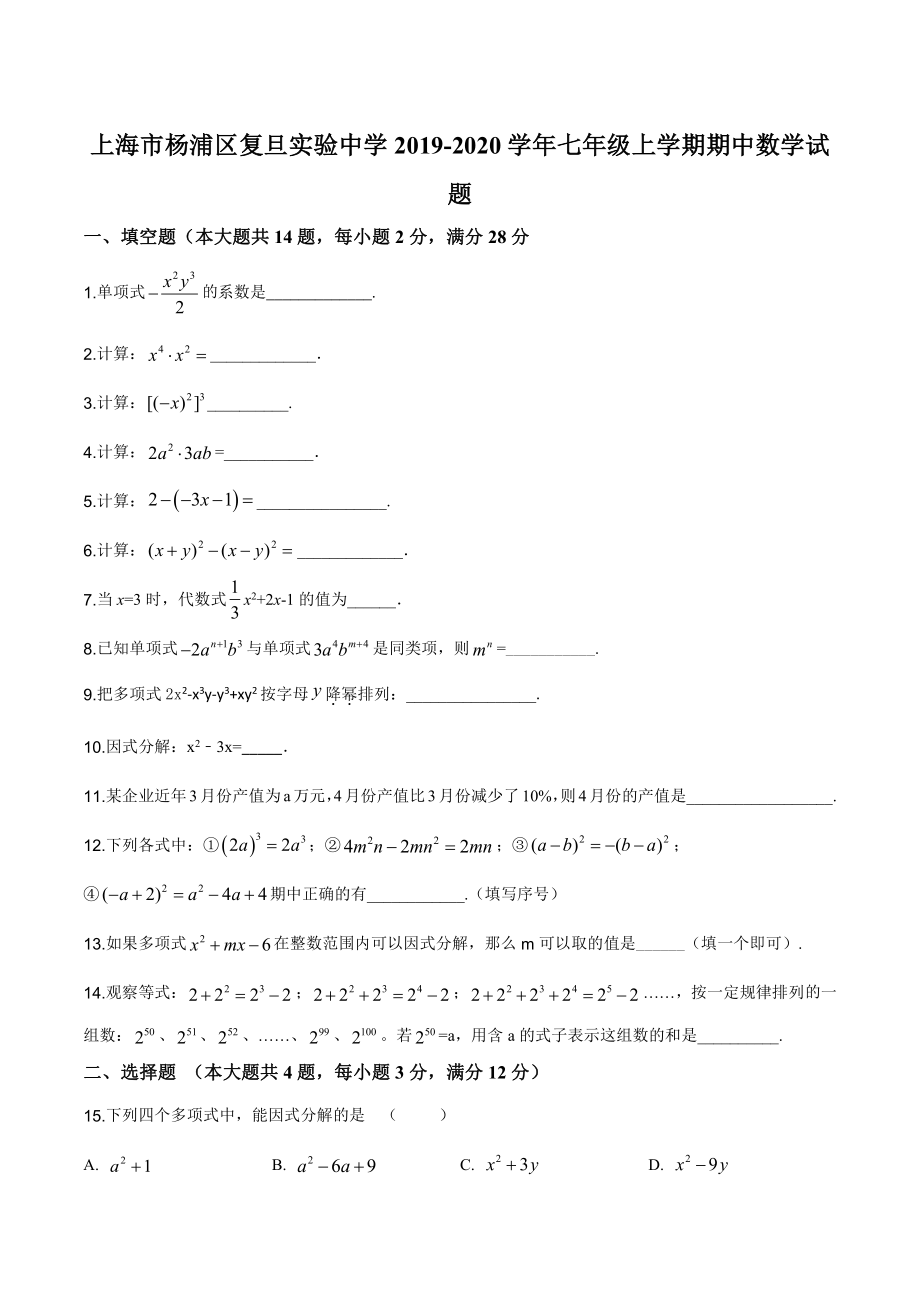 上海市杨浦区复旦实验七年级初一上学期数学期中试卷+答案.pdf_第1页