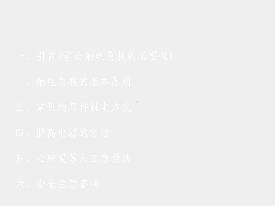 《旅游安全综合管理》课件触电急救课件.ppt_第2页