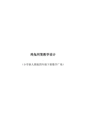 四年级数学下册教案-9 数学广角-鸡兔同笼11-人教版.docx