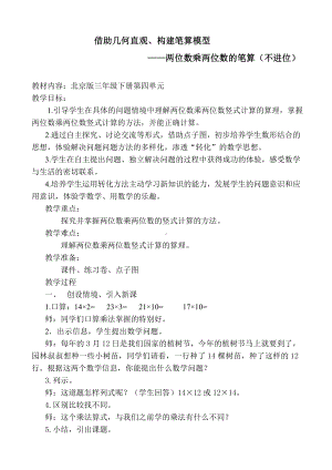 三年级下册数学教案 2. 两位数乘两位数 北京版 (5).doc