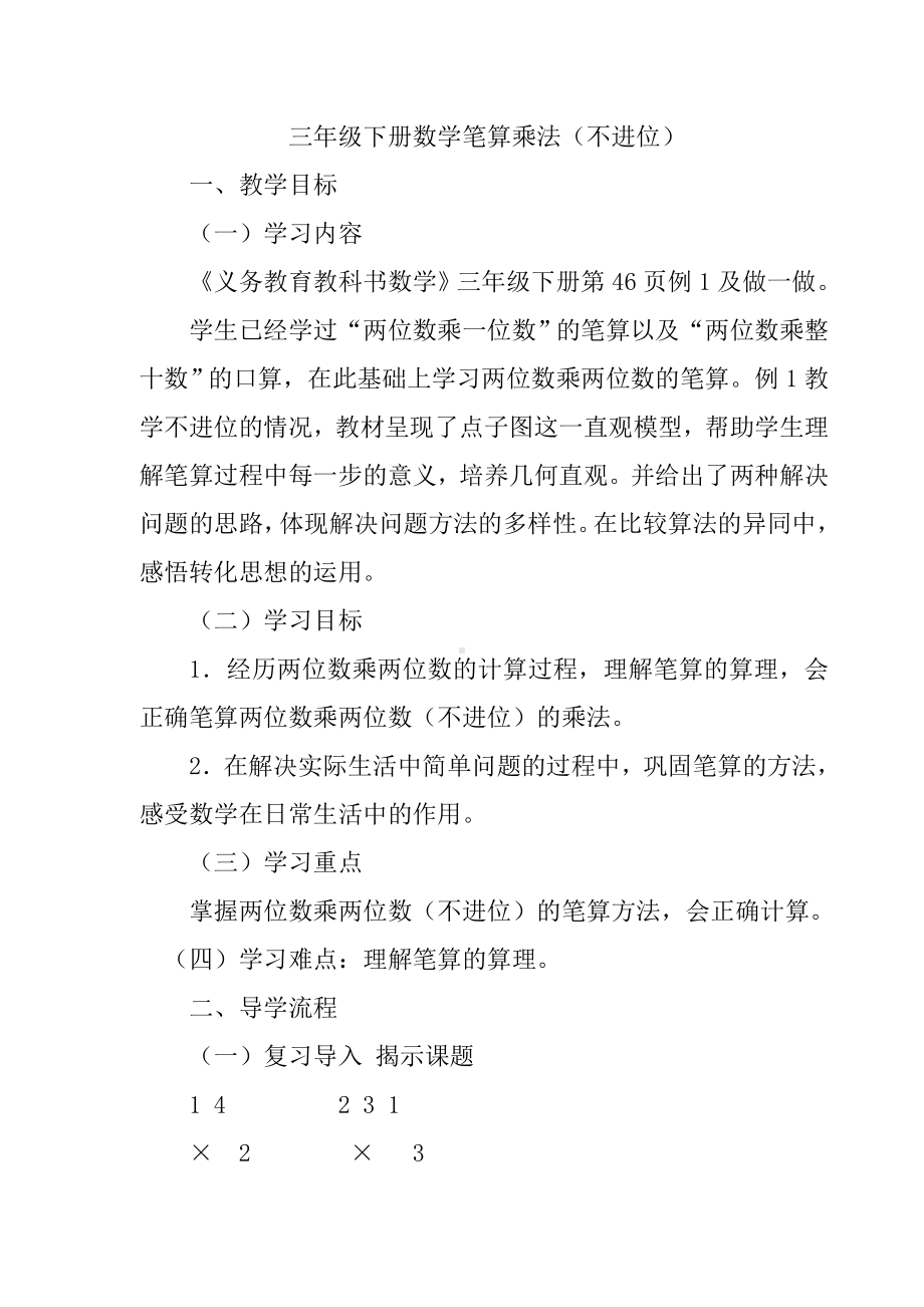 三年级下册数学教案 2. 两位数乘两位数 北京版 (2).doc_第1页