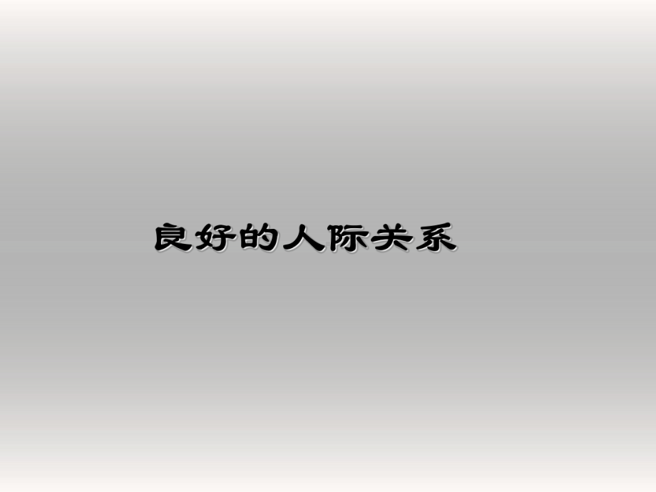 五年级上册心理健康教育课件-良好的人际关系 全国通用(共14张PPT).pptx_第1页