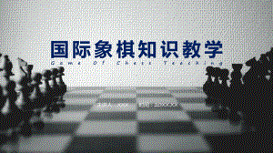 国际象棋知识讲座教育教学专题动态课件ppt.pptx