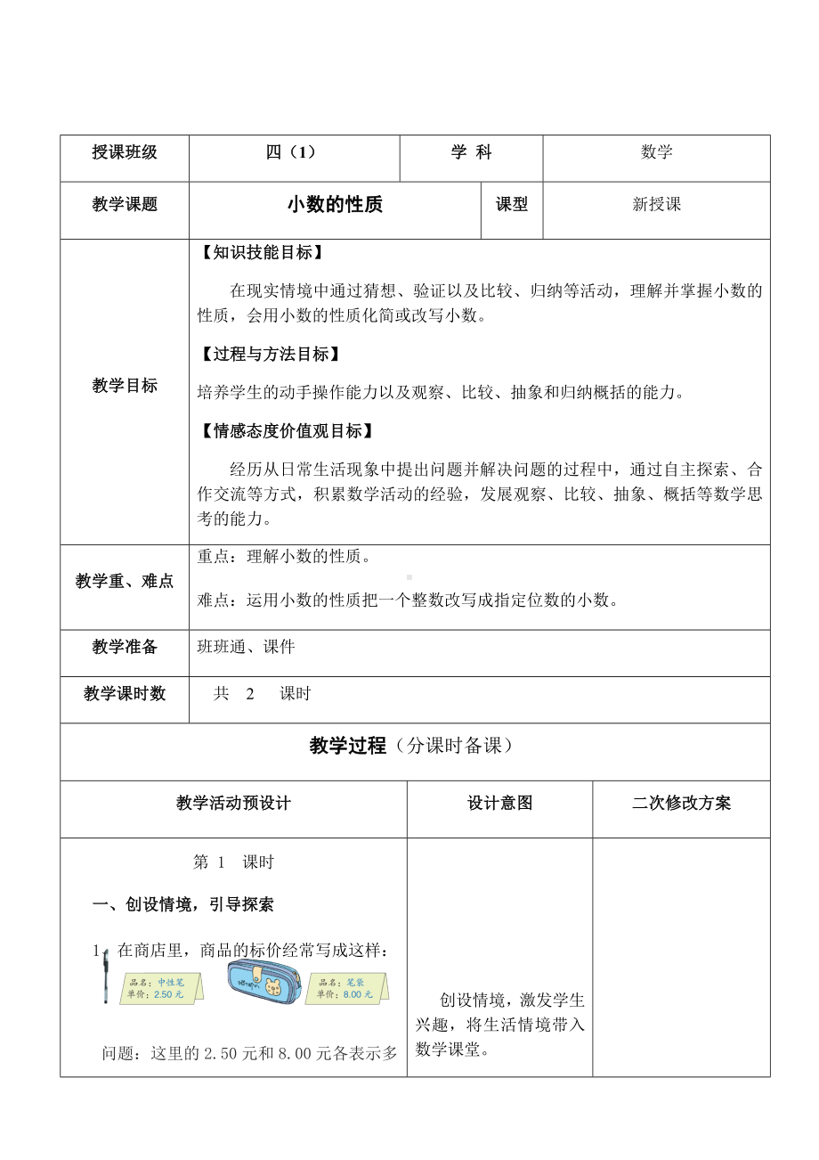 四年级数学下册教案-4.2.1小数的性质-人教版.docx_第1页