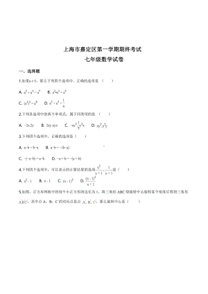 上海市嘉定区七年级初一上学期数学期中世居安（及答案）.pdf