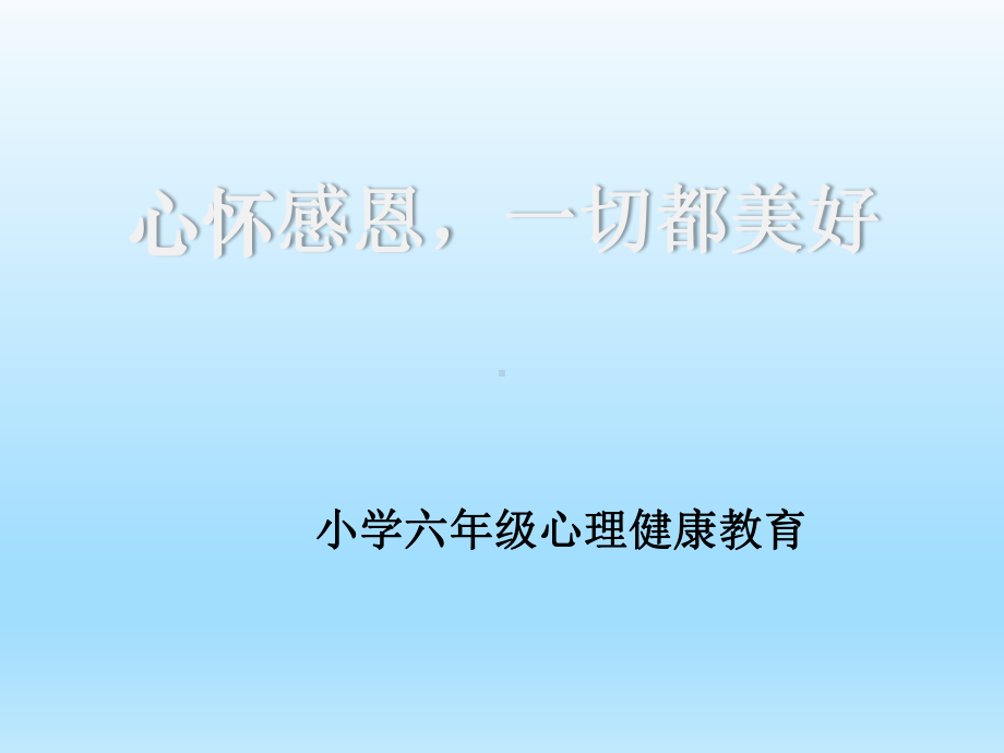 六年级上册心理健康教育课件-心怀感恩一切都美好 全国通用(共8张PPT).pptx_第1页