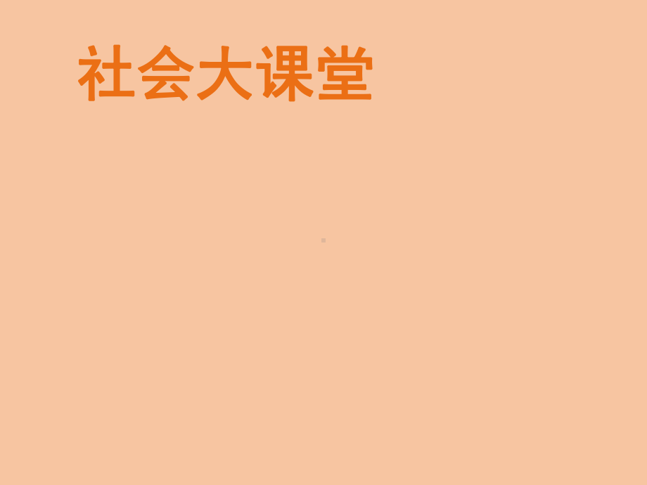 四年级上册心理健康教育课件-社会大课堂 全国通用(共13张PPT).pptx_第1页