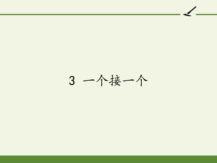 一年级语文下册课件-3 一个接一个44-部编版(共12张PPT).pptx_第1页