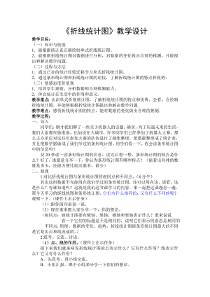 五年级下册数学教案 2.1 折线统计图 北京版.doc