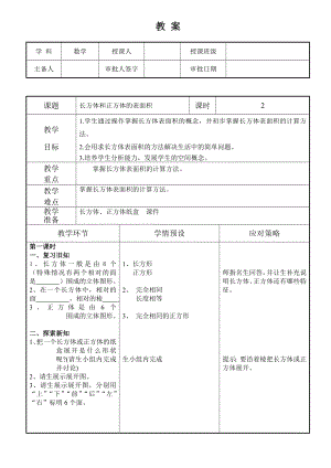 五年级下册数学教案 1.2 长方体和正方体的表面积 北京版.doc