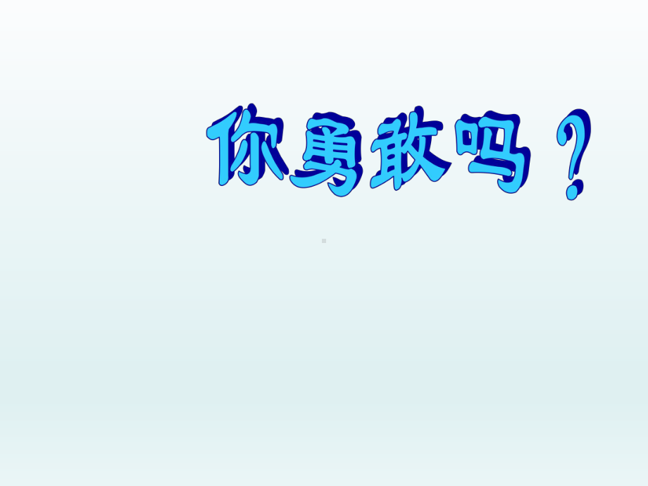 四年级上册心理健康教育课件-你勇敢吗 全国通用(共18张PPT).pptx_第1页