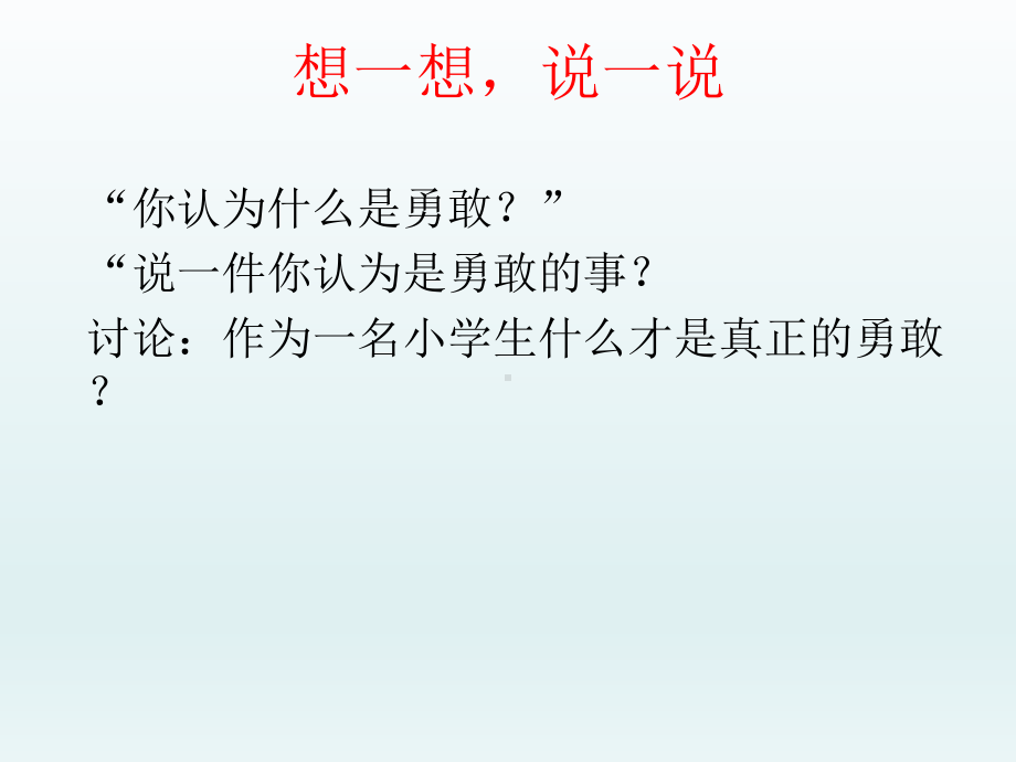 四年级上册心理健康教育课件-你勇敢吗 全国通用(共18张PPT).pptx_第2页