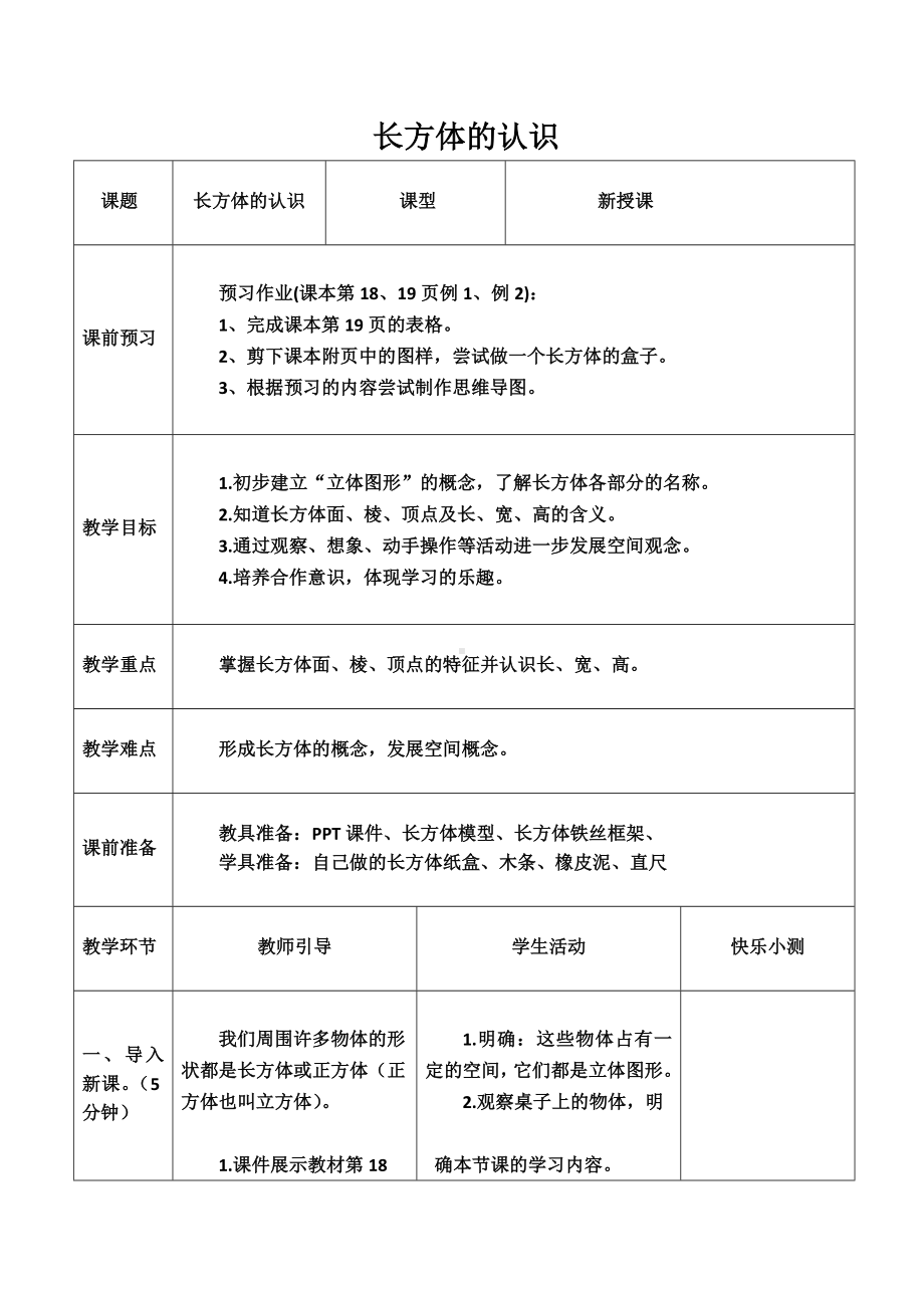 五年级下册数学教案 1.1 长方体和正方体的认识 北京版 (7).doc_第1页